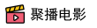 聚播电影